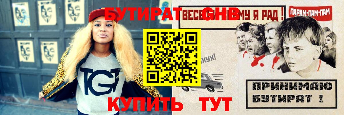 БУТИРАТ жидкий экстази  Вход с VPN  БУТИРАТ  Чернушка 