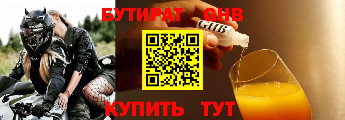 БУТИРАТ жидкий экстази Чернушка