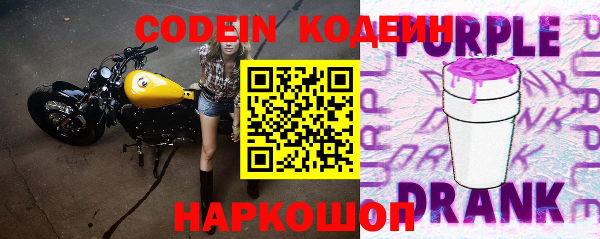 Кодеин Purple Drank  Вход с VPN  Кодеин напиток Lean (лин)  Чернушка 